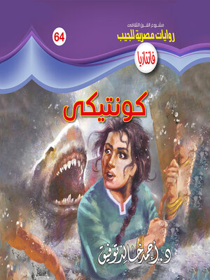 cover image of كونتيكي